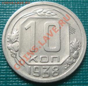 10 копеек 1938 состояние! до 22:00 15.08.11 по МСК. - DSC07529.JPG
