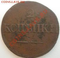 Россия 2 копейки 1838 до 15.08.11 в 22:00 МСК - 2.JPG