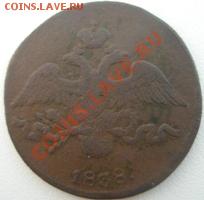 Россия 2 копейки 1838 до 15.08.11 в 22:00 МСК - 1.JPG