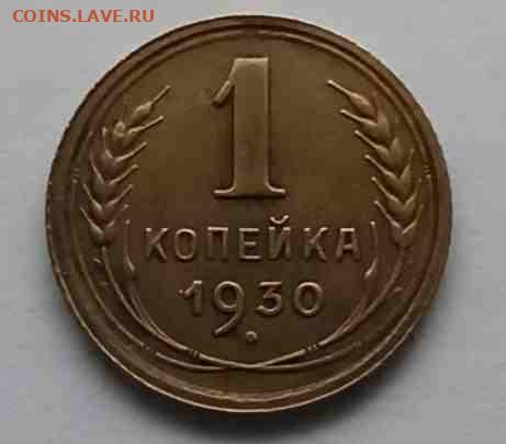 1 коп. 1930 г. 24.01.20 22:00 мск - 1-1930-1