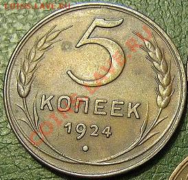 5 копеек 1924 года. - 1738381600