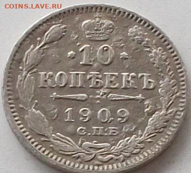 10 копеек 1909 года до 27.01.2020 в 22.00 по мск - 238.JPG