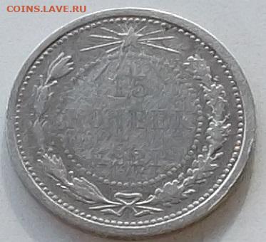 15 копеек 1921 года до 27.01.2020 в 22.00 по мск - 287.JPG
