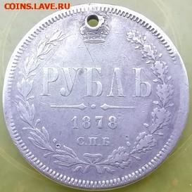 Рубль 1878 - рубль 1878 (2)