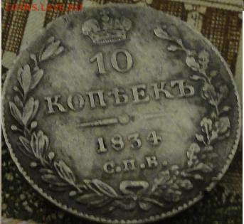 10 коп1834г - DSC05577.JPG
