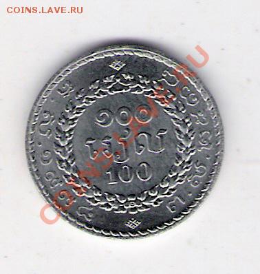 100 роялей Камбоджа, до 19.08.2011 22-00 мск. - сканирование0115