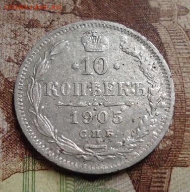 10 копеек 1905г. до 27.01.2020 в 22.00 - DSC04387.JPG