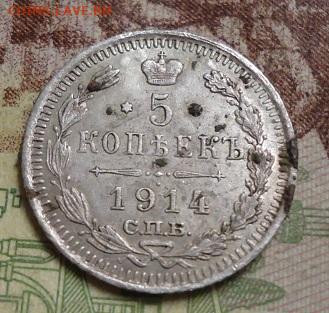5 копеек 1914г. до 27.01.2020 в 22.00 - DSC04391.JPG