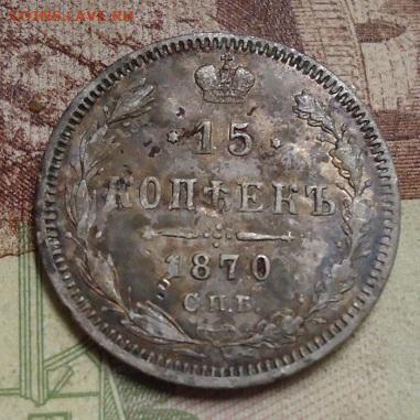 15 копеек 1870г. - DSC04397.JPG