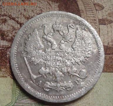 10 копеек 1903г. - DSC04400.JPG