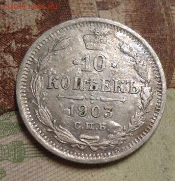 10 копеек 1903г. - DSC04399.JPG