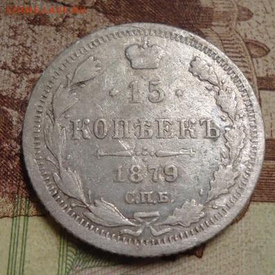 15 копеек 1879г. до 27.01.2020 в 22.00 - DSC04401.JPG