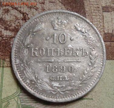 10 копеек 1890г. до 27.01.2020 в 22.00 - DSC04403.JPG