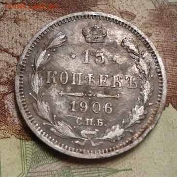 15 копеек 1906г.до 27.01.2020 в 22.00 - DSC04407.JPG
