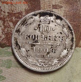 10 копеек 1909г. до 27.01.2020 в 22.00 - DSC04411.JPG