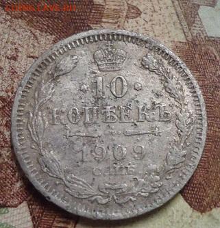 10 копеек 1909г. до 27.01.2020 в 22.00 - DSC04413.JPG