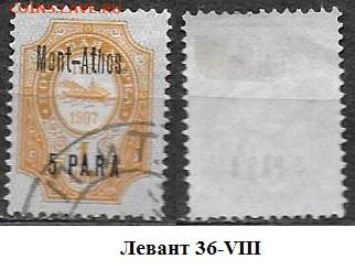 Левант 1909-1910. ФИКС. №36-VIIШ. Гора Афон - Левант 36-VIII