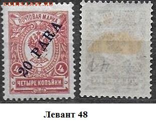 Левант 1909. ФИКС. №48 - Левант 48