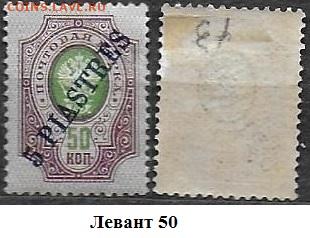 Левант 1909. ФИКС. №50 - Левант 50