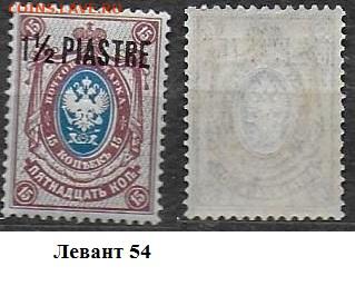 Левант 1912-1914. ФИКС. №54 - Левант 54
