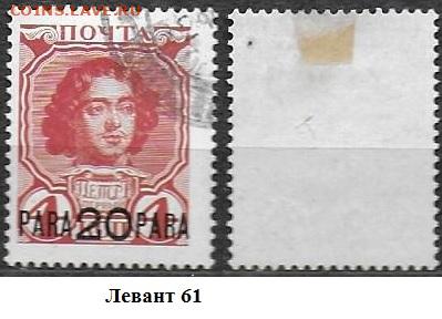 Левант 1913. ФИКС. №61. Петр1 - Левант 61