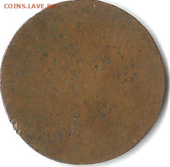 2 копейки 1838 на (не прочекан???) - 2 коп 1838 2