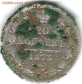 20 копеек 1873 - 20-1873 1