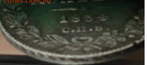 10 коп1834г - DSC05601.JPG