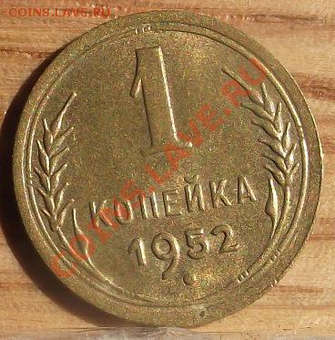 1 коп 1952 г. UNC-Штемпельная КОРОТКИЙ АуК 15.08.11 22-00 - 2011_08060127.JPG