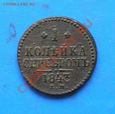 1 копейка 1843 ем до 17.08.2011 в 22.00 - 2125