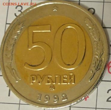 50 рублей 1992 г ммд - DSC05628.JPG