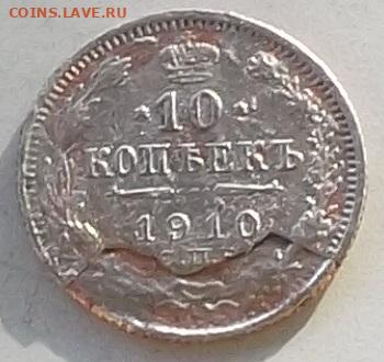 10 копеек 1910 г. расслоение до 30.01.2020.в 22.00 по мск - 027.JPG