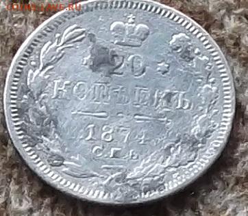 20 копеек 1874 года до 30.01.2020 в 22.00 по мск - 027.JPG