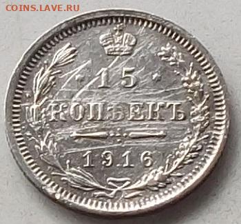 15 копеек 1916 года до 30.01.2020 в 22.00 по мск - 034.JPG