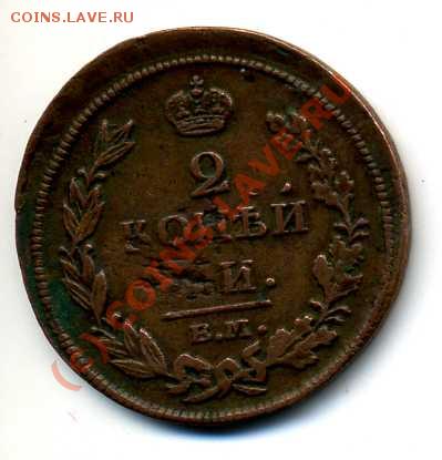 2 коп 1812 Просьба оценить сохран(рукоблудие?) и стоимость. - img546