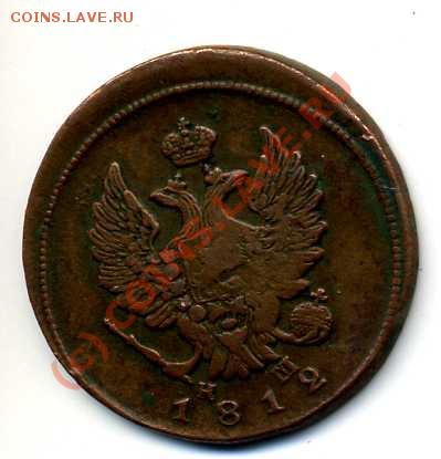 2 коп 1812 Просьба оценить сохран(рукоблудие?) и стоимость. - img545