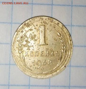 1 коп 1938. Шт. 1.2 "Г". До 27.01. В 22-00 МСК. - i (44)