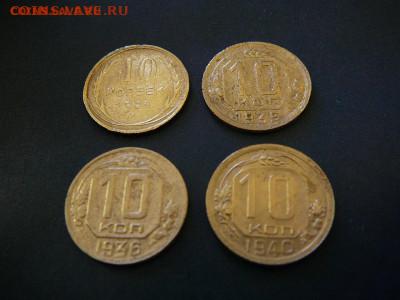 Монеты 10 копеек 1928,1935,1936,1940 г до 01.02 - P1100699.JPG