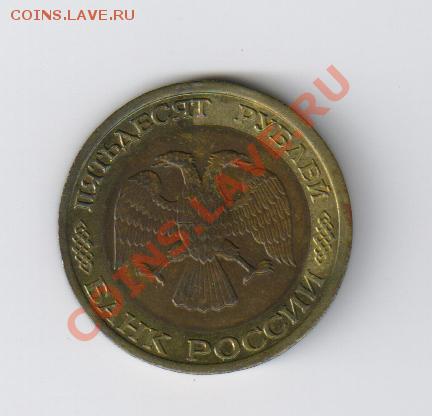 50 рублей 1992г-ЛМД до 20.08.2011г 21-00 - 50 рублей 1992г-ЛМД