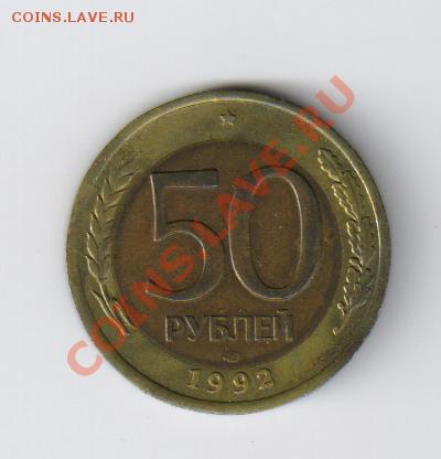 50 рублей 1992г-ЛМД до 20.08.2011г 21-00 - 50 рублей 1992г-ЛМД 001