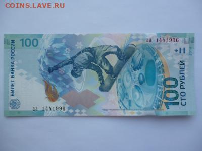 Поиск и показ банкнот с определёнными номерами. - sochi_100_rublej_serija_aa_nomer_144_1996_god_provedenija_olimpiady_v_atlante_1996