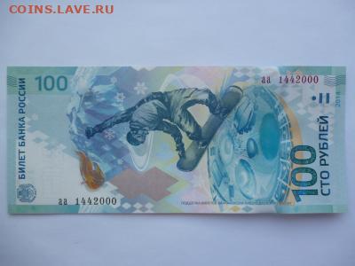 Поиск и показ банкнот с определёнными номерами. - sochi_100_rublej_serija_aa_nomer_144_2000_den_god_rozhdenija_2000_krasivyj_nomer