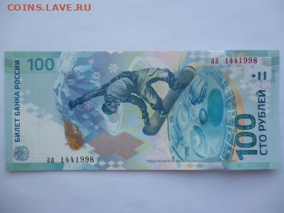 Поиск и показ банкнот с определёнными номерами. - sochi_100_rublej_serija_aa_nomer_144_1998_god_provedenija_zimnej_olimpiady_v_japonii_1998