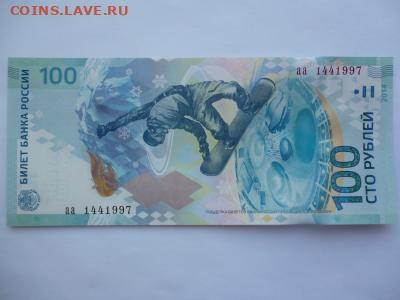 Поиск и показ банкнот с определёнными номерами. - sochi_100_rublej_serija_aa_nomer_144_2000_den_god_rozhdenija_1997