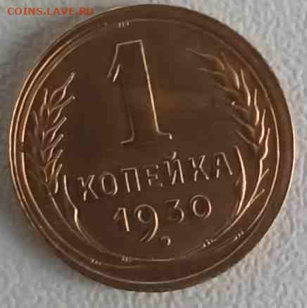 1 коп. 1930 г. до 30.01.20 22:00 мск - 1-1930-1