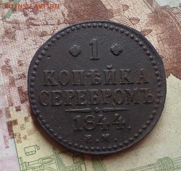 1 копейка серебром 1844 е.м. до 1.02.2020 в 22.00 - DSC04465.JPG