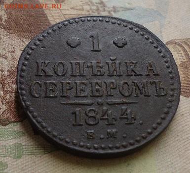 1 копейка серебром 1844 е.м. до 1.02.2020 в 22.00 - DSC04463.JPG