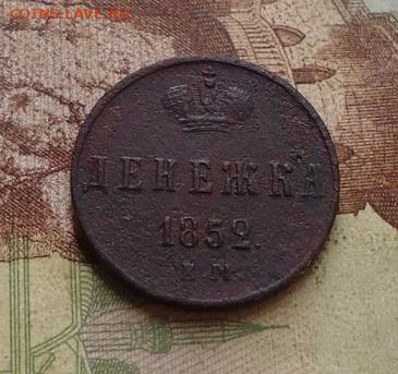 денежка 1852г. до1.02.2020 в 22.00 - DSC04490.JPG