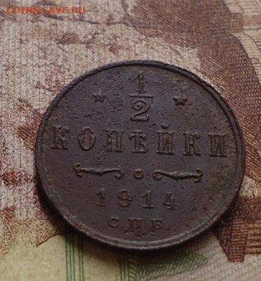 2 копейки 1914г. до 1.02.2020 в 22.00 - DSC04494.JPG
