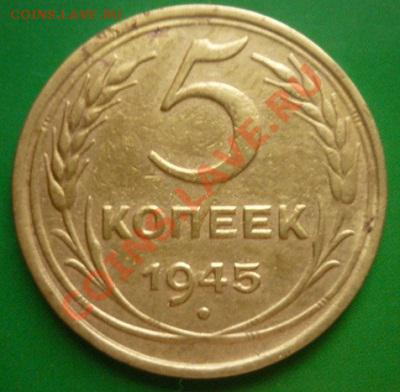 5 копеек 1945г до 22.00 мск. 16.08.2011 г - P1100342.JPG